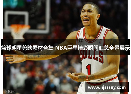 篮球明星剪映素材合集 NBA巨星精彩瞬间汇总全景展示